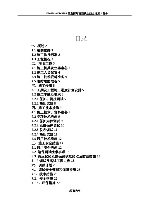 110kV升压站电气设备调试方案