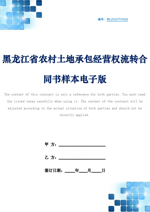 黑龙江省农村土地承包经营权流转合同书样本电子版