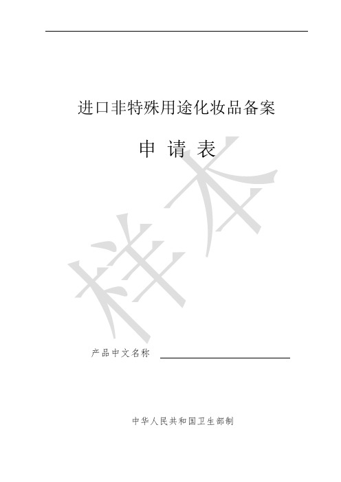化妆品备案表