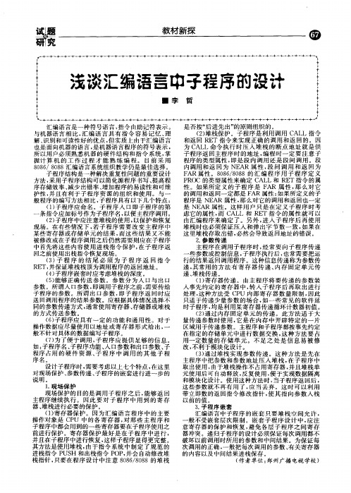 浅谈汇编语言中子程序的设计