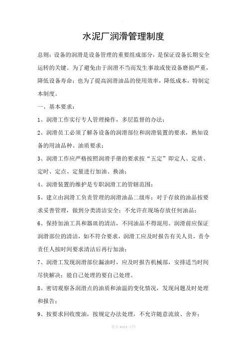 水泥厂润滑管理制度