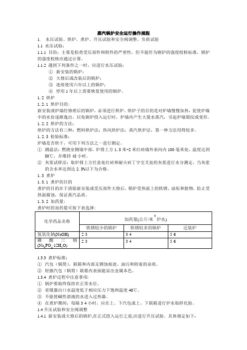 蒸汽锅炉安全运行规程