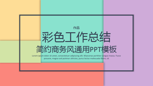 彩色简约商务风通用工作汇报PPT模板