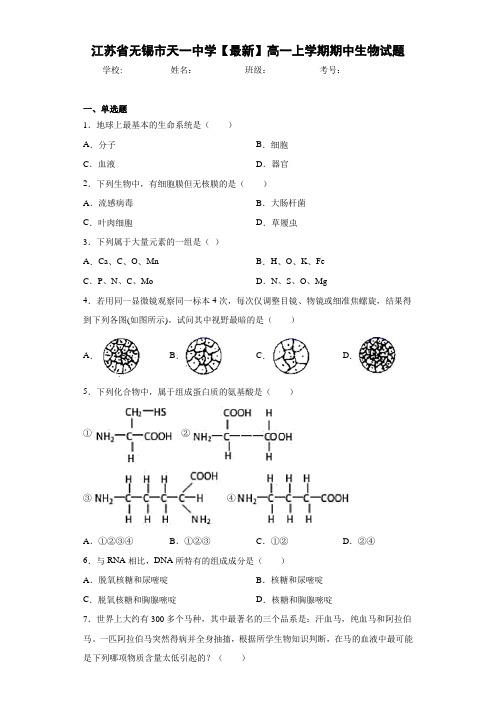 江苏省无锡市天一中学高一上学期期中生物试题