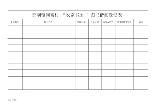 图书借阅登记表格模板
