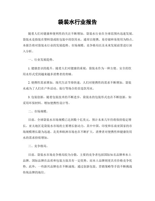 袋装水行业报告