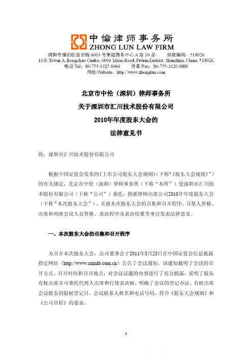 汇川技术：2010年年度股东大会的法律意见书
 2011-04-16