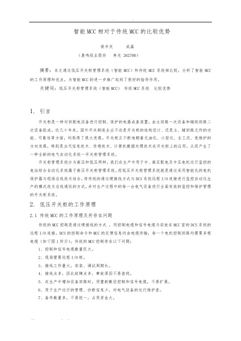 智能MCC相对于传统MCC的比较优势