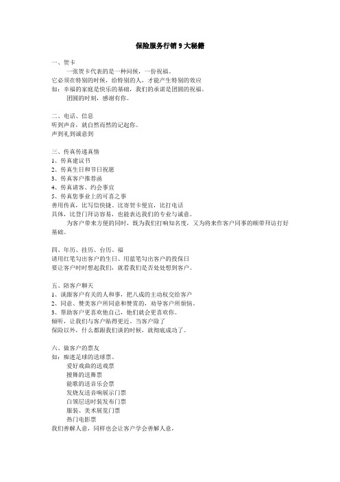保险服务行销9大秘籍