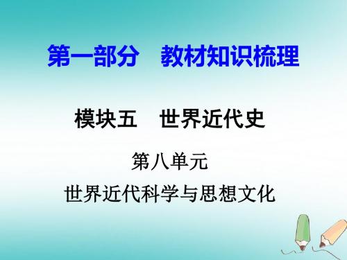 2018年中考历史总复习第一部分教材知识梳理模块五世界近代史第八单元世界近代科学与思想文化课件岳麓版
