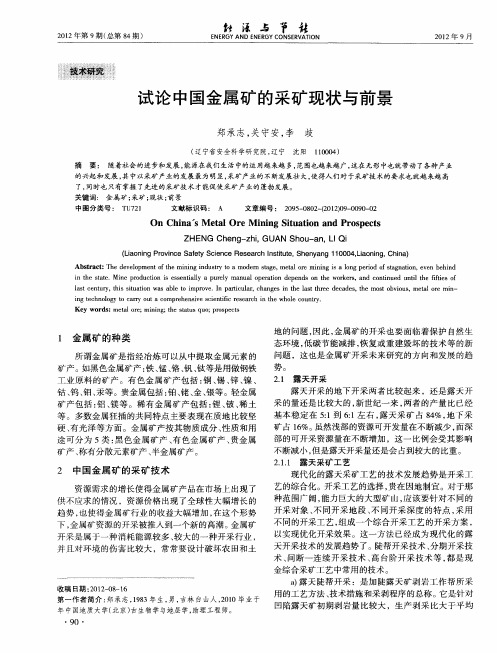 试论中国金属矿的采矿现状与前景