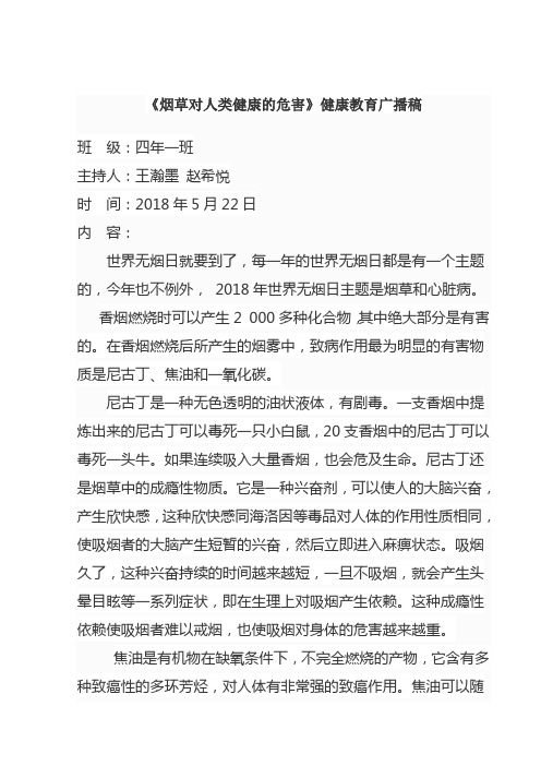 4.1世界无烟日广播稿