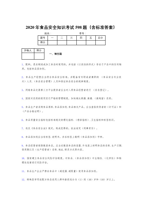 新版精编2020年食品安全知识考核题库完整版598题(含答案)