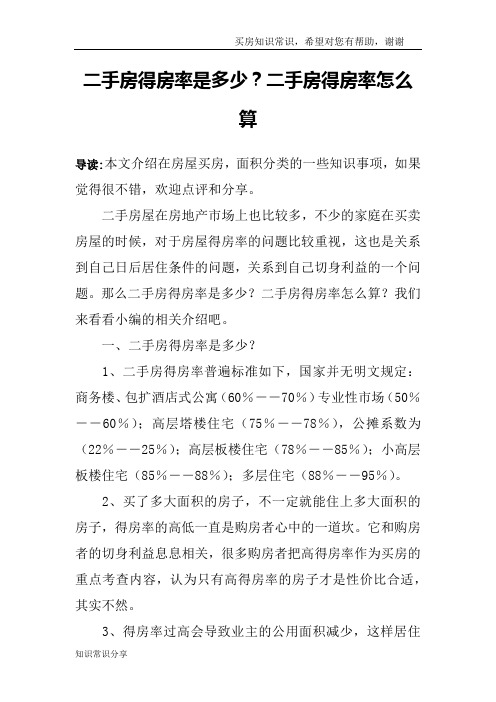 二手房得房率是多少？二手房得房率怎么算
