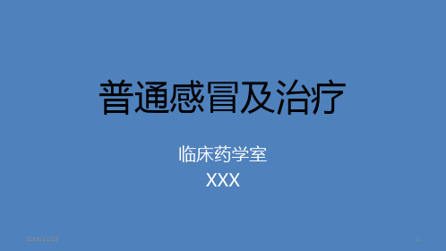 普通感冒及治疗PPT课件