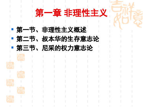 第一章非理性主义