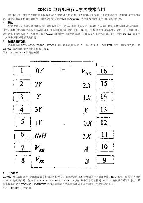 CD4052 单片机串行口扩展技术应用