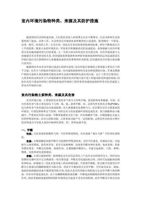 室内环境污染物种类