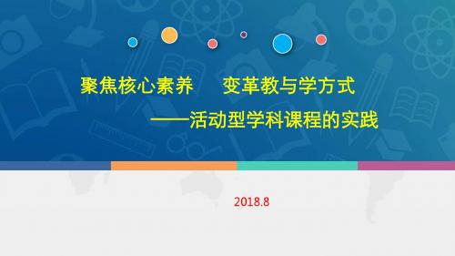 新修订高中政治课标解读《聚焦核心素养 ,变革教与学方式》