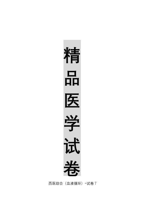 【精品医学】西医综合(血液循环)-试卷7
