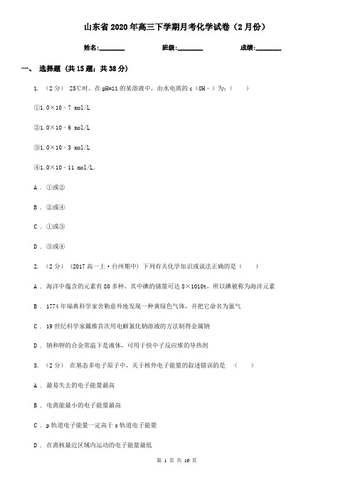山东省2020年高三下学期月考化学试卷(2月份)