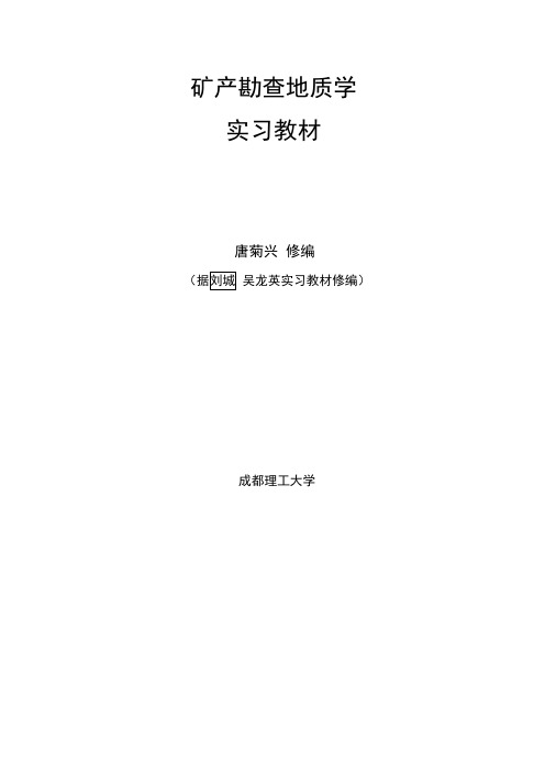 矿产勘查地质学实习教程