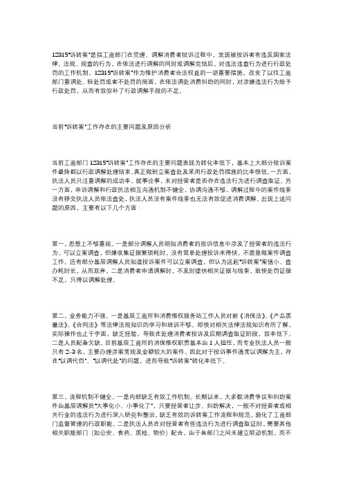 当前12315“诉转案”工作存在的问题及建议