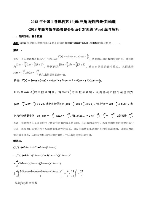 2018年全国1卷理科第16题(三角函数的最值问题)-2018年高考数学经典题分析及针对训练Word版含解析