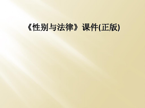 《性别与法律》课件(正版)
