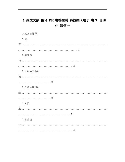 1 英文文献 翻译 PLC电梯控制 科技类(电子 电气 自动化 通信…