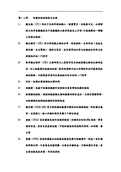 医学微生物学名词解释总结