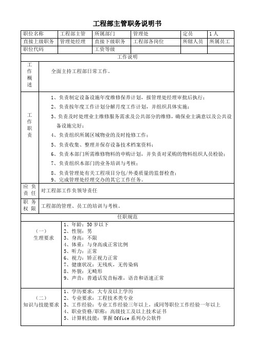 工程部主管职务说明书