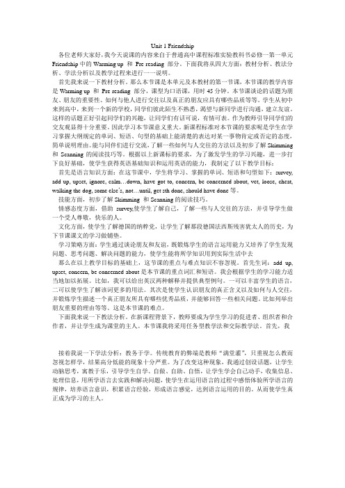 高一人教课标必修1 Unit 1 Friendship 说课稿
