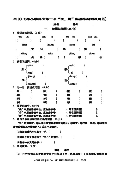 小学语文第十册“注、提”实验第三单元测试题(5)