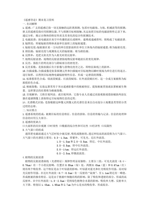 遥感导论期末复习资料