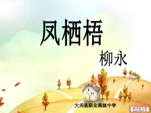 凤栖梧-柳永-最新ppt课件