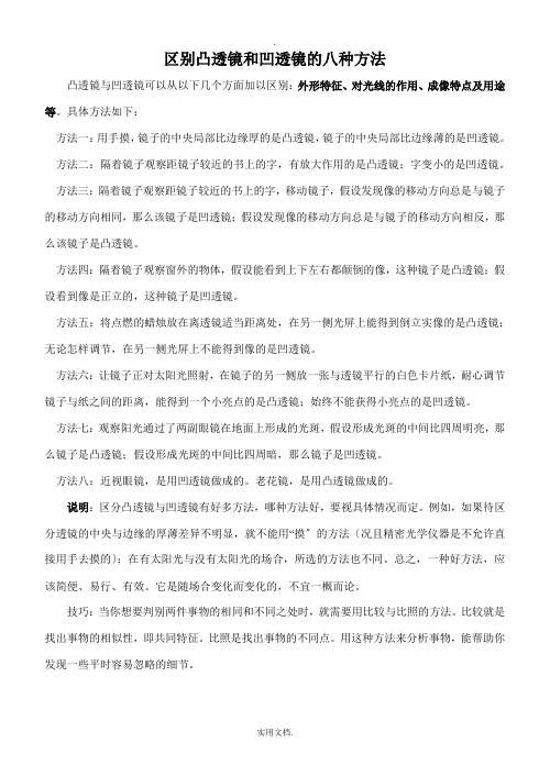 区别凸透镜和凹透镜的八种方法