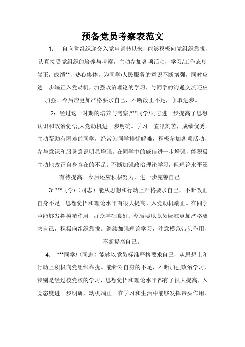 预备党员考察表范文