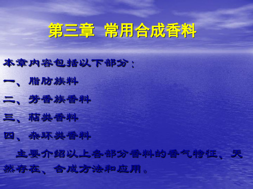 常用合成香料专业分类介绍含化学结构式和香型及应用