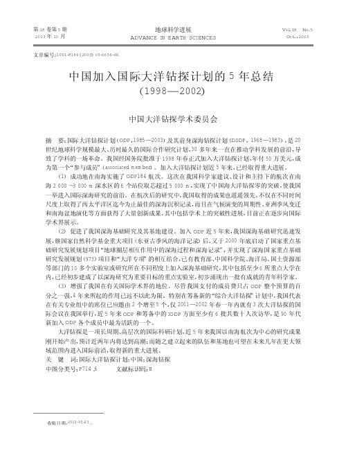 中国加入国际大洋钻探计划的 5年总结兀1998―2002)