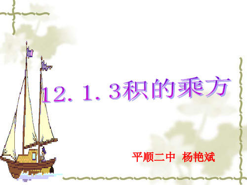 12.1.3积的乘方课件