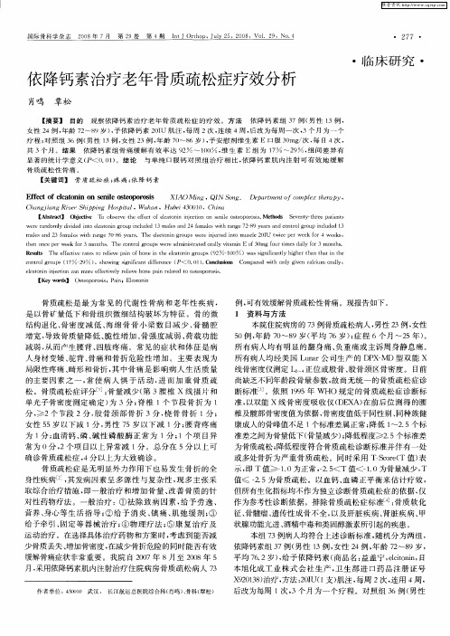 依降钙素治疗老年骨质疏松症疗效分析