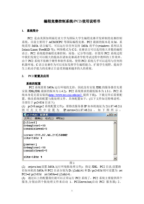 编程竞赛控制系统(PC2)使用说明书