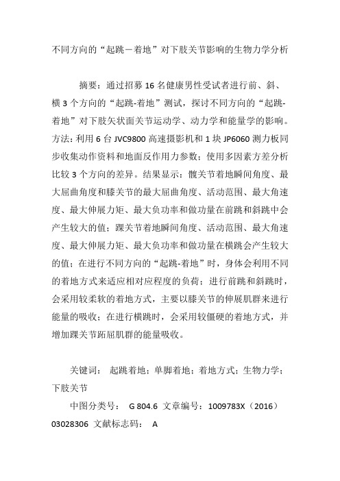 不同方向的“起跳―着地”对下肢关节影响的生物力学分析