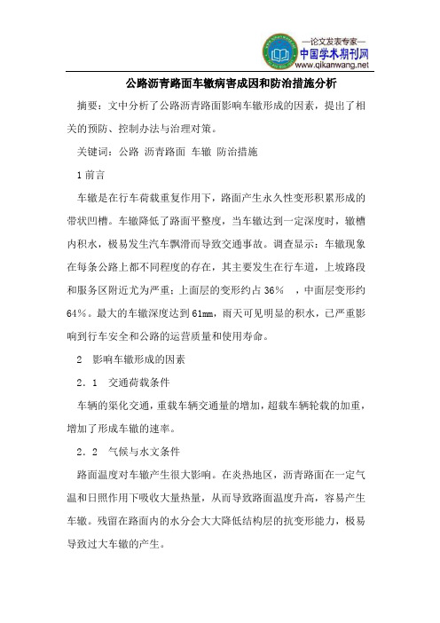 公路沥青路面车辙病害成因和防治措施分析