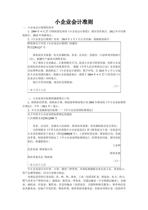 小企业会计准则范本