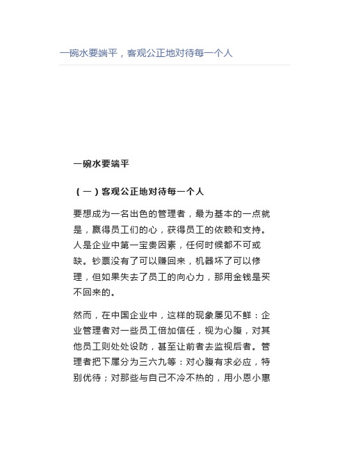 【管理好文】一碗水要端平,客观公正地对待每一个人