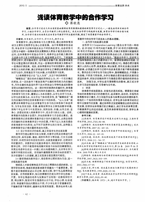 浅谈体育教学中的合作学习
