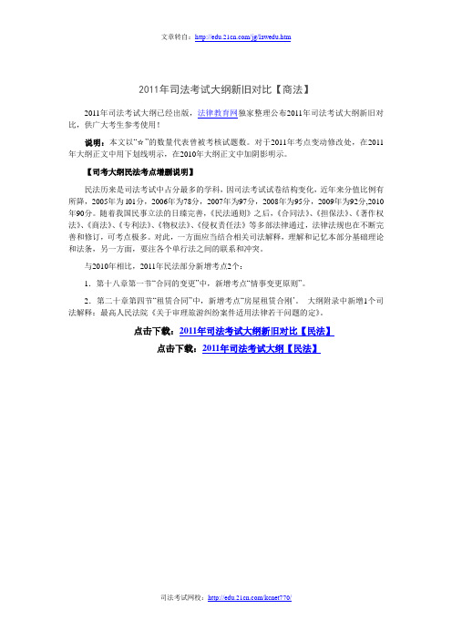 2011年司法考试大纲新旧对比【民法】