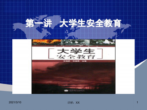 大学生法制安全教育